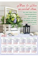 Християнський плакатний календар 2022 "Так бо Бог полюбив світ"